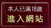 本人已滿18歲，離開鬥鬥聊天